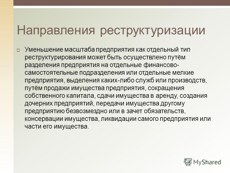 Реструктуризация задолженности предприятия презентация