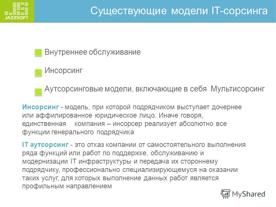 ИТ инсорсинг это. Аутсорсинг и инсорсинг. Инсорсинг и аутсорсинг в логистике. Модели сорсинга ИТ-сервисов.