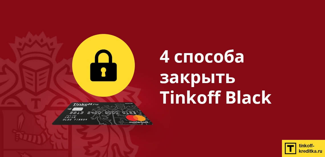 4 способа как можно закрыть дебетовую карту Tinkoff Black
