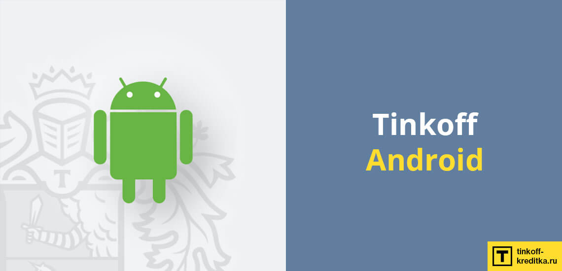 Как заблокировать карточку Tinkoff Black через приложение Tinkoff Android