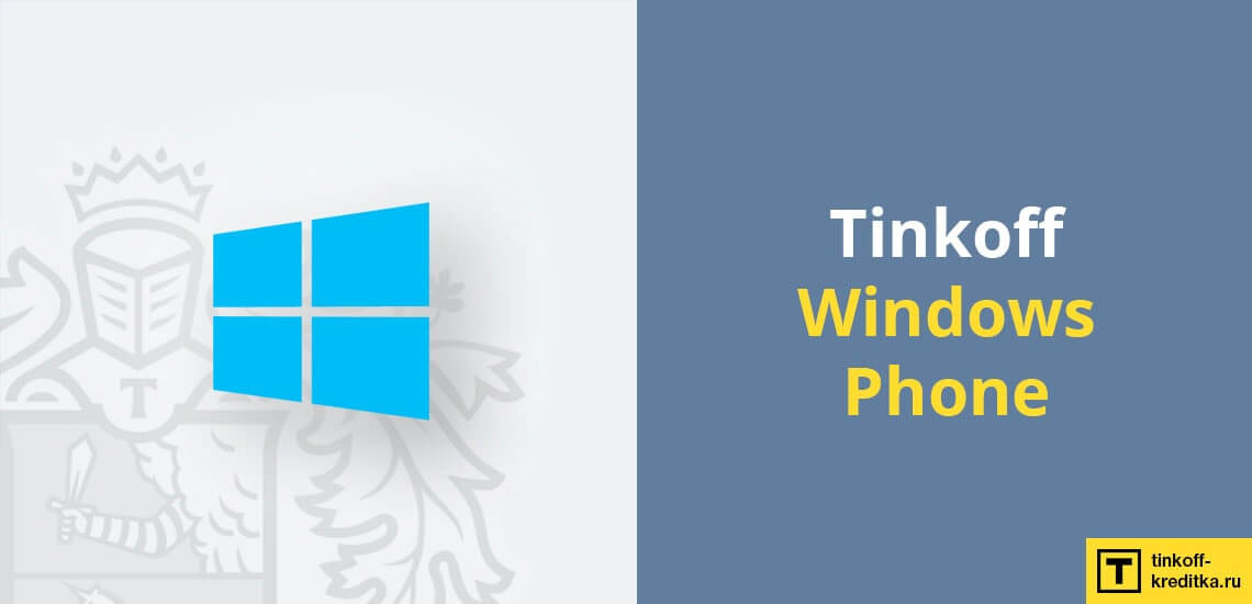 Как заблокировать карточку Tinkoff Black через приложение Tinkoff Windows Phone