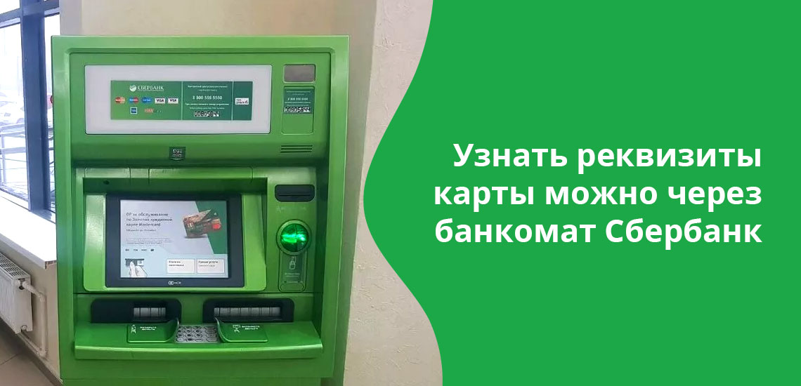 Те, кто не пользуются Сбербанк Онлайн, могут узнать реквизиты карты в банкомате