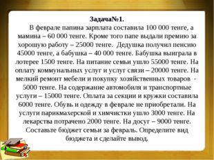 Задача№1. В феврале папина зарплата составила 100 000 тенге, а мамина – 60 00