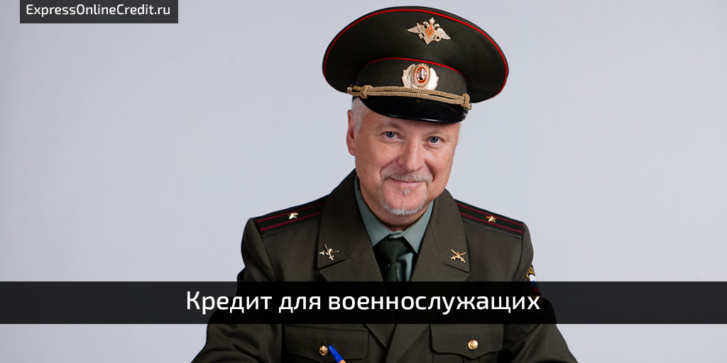 Кредит для военнослужащих на сайте https://expressonlinecredit.ru