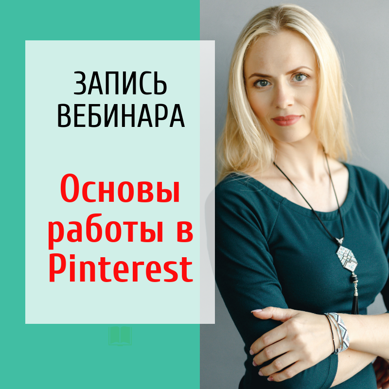 Сайт pinterest отзывы: pinterest.com | Отзывы покупателей — Ульяновск ...