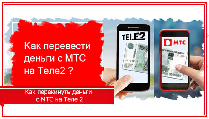 Стоит ли переходить на мтс с теле2