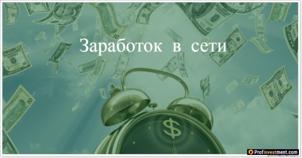  Заработок в сети для школьников и студентов