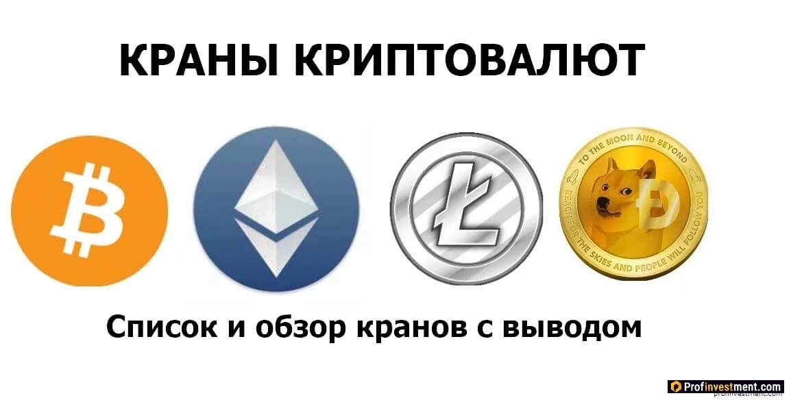 краны криптовалют (faucet cryptcurrency)