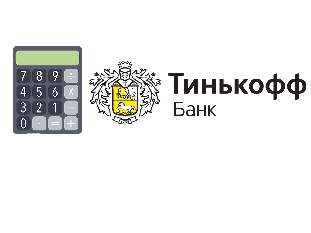 Расчет рефинансирования кредита или ипотеки на калькуляторе Тинькофф банка