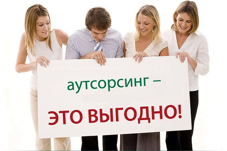 В чём выгода аутсорсинга