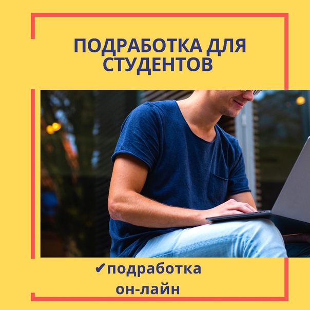 Работа для студента без опыта: Работа для студентов без опыта работы в