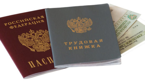 Паспорт и трудовая книжка обязательно должны быть у вас на руках при заполнении анкеты