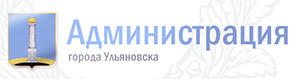 Сайт Администрации города Ульяновска