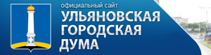 Сайт Ульяновской городской думы