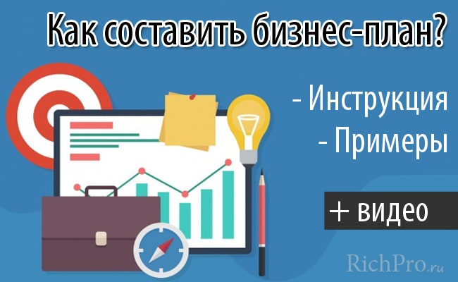 Бизнес план на открытие – Как составить бизнес-план — образец с расчетами + готовые примеры