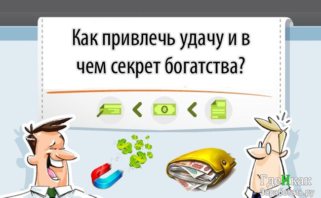 Как привлечь удачу и богатство – Как привлечь удачу и деньги