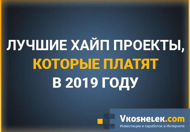 Лучшие инвестиционные хайп проекты – ХАЙП проекты которые платят в 2019, куда стоит инвестировать?