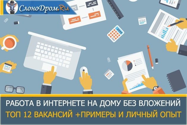 Работа в инете без обмана – Работа в интернете без вложений