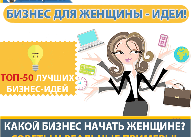 Бизнес для девушки идеи – Бизнес для женщин — ТОП 40 бизнес-идей с нуля